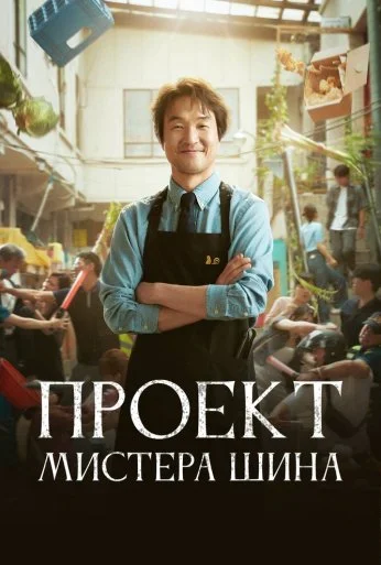 Проект мистера Щина (2025) онлайн бесплатно